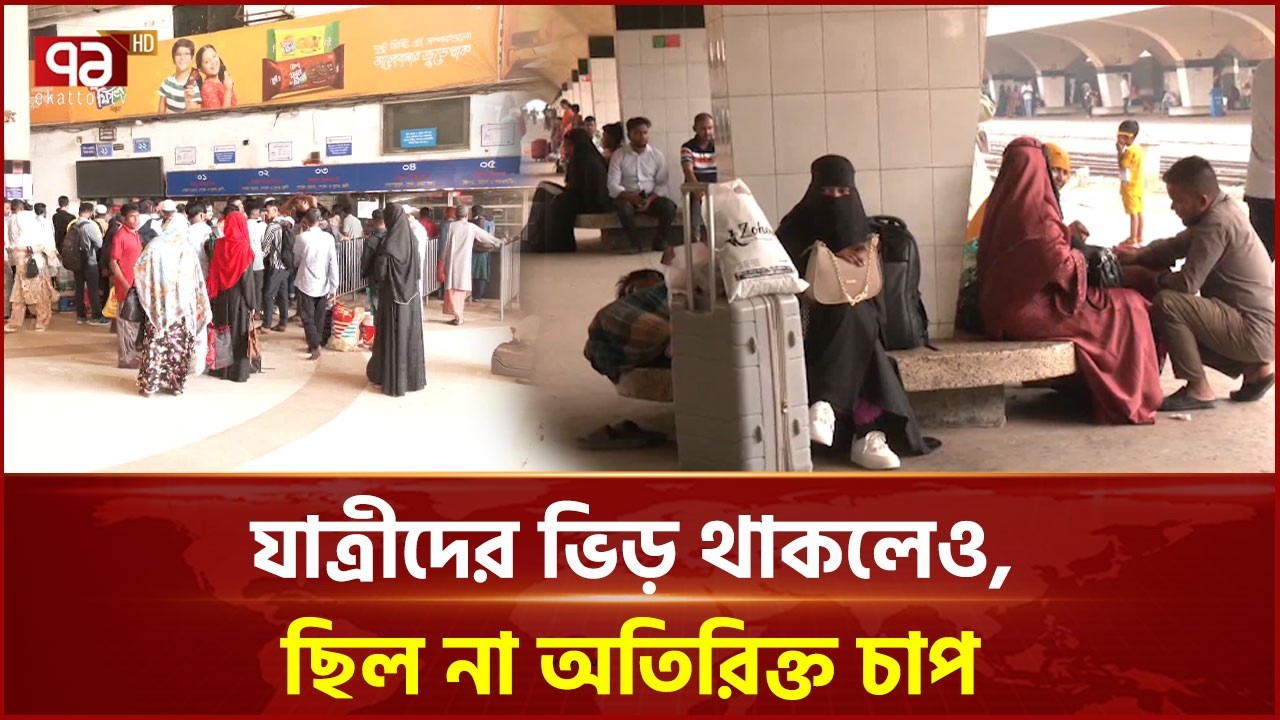 শেষ মুহূর্তে স্বস্তি, কম চাপেই শেষ হলো ঈদযাত্রা | Bangladesh Railway | Ekattor TV