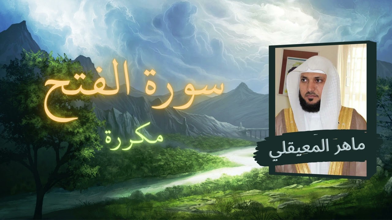 سورة الفتح مكررة القارئ ماهر المعيقلي