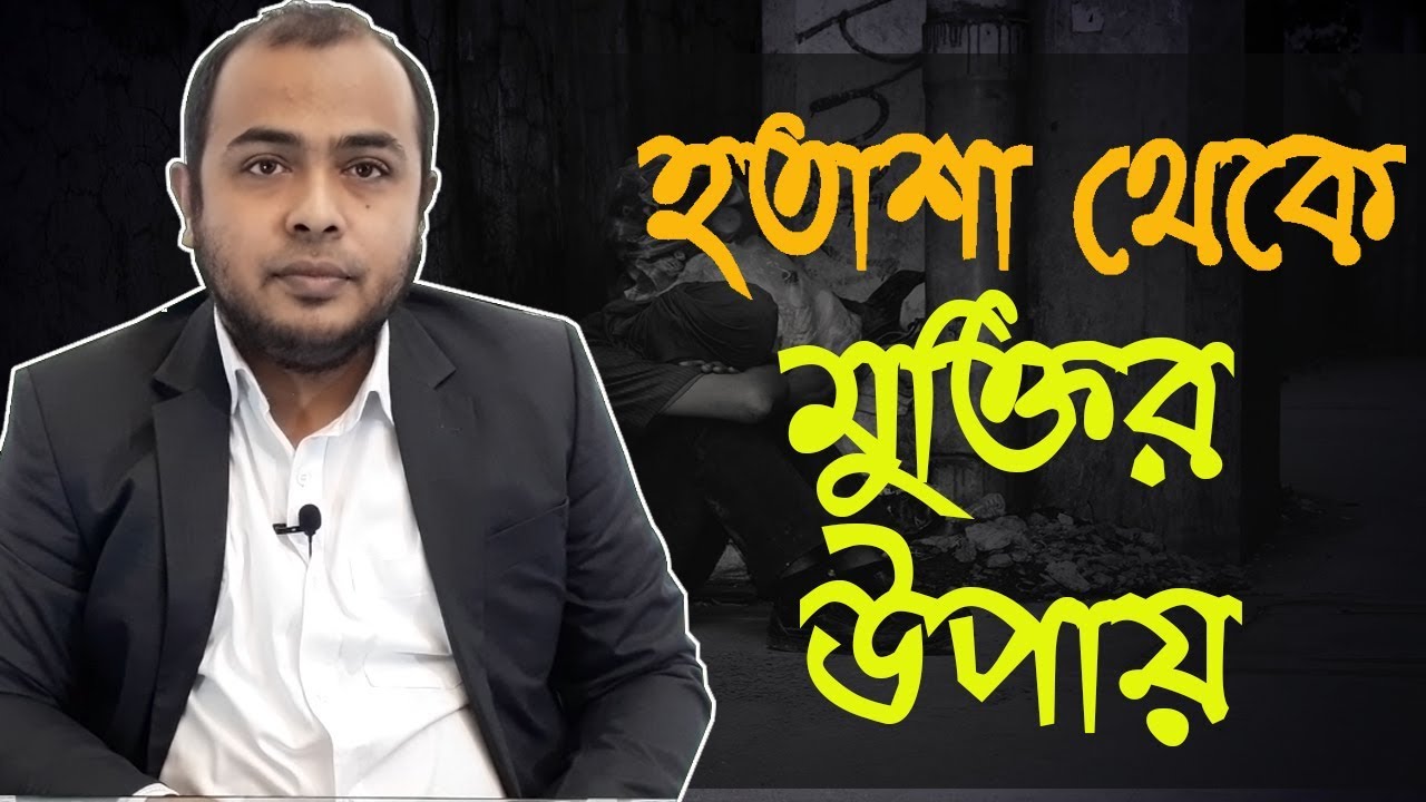 Depression / হতাশা থেকে মুক্তির সহজ উপায় । Dr Sayedul Ashraf । MedSchool BD