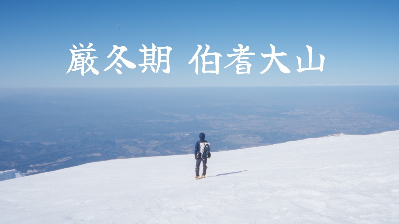 厳冬期 伯耆大山 日本百名山50座目の記録
