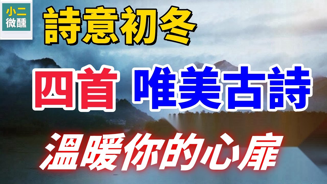 初冬美景入詩：四首古詩，感受初冬的寧靜與魅力