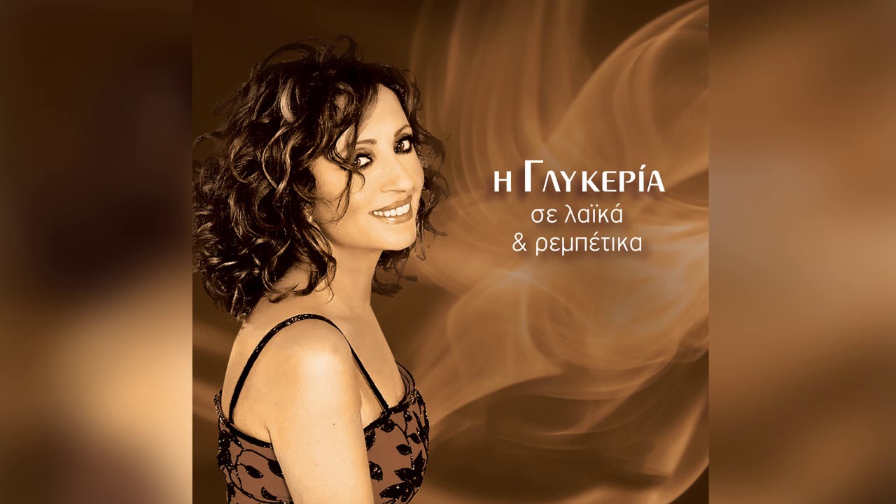 Γλυκερία - Νύχτες μαγικές | Glykeria - Nyxtes magikes - Official Audio Release