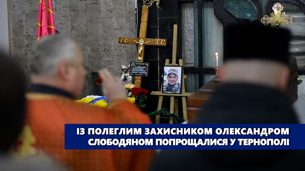Із полеглим захисником Олександром Слободяном попрощалися у Тернополі