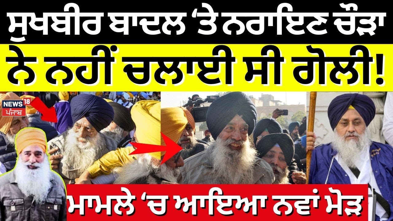 Live | Sukhbir Badal ਨੂੰ ਕਿਉਂ ਮਾਰਨਾ ਚਾਹੁੰਦਾ ਸੀ Narayan Chaura ? ਹੋਇਆ ਖੁਲਾਸਾ | Akali Dal  | N18L