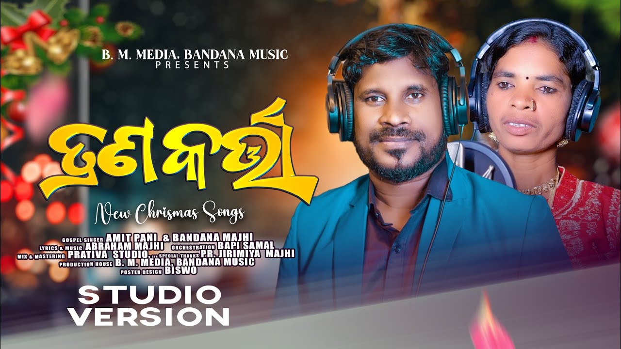 TRANA KARTA || ତ୍ରାଣକର୍ତ୍ତା || BANDANA MAJHI & AMIT PANI || BAPISAMAL || NEW ODIA CHRISTIAN SONG