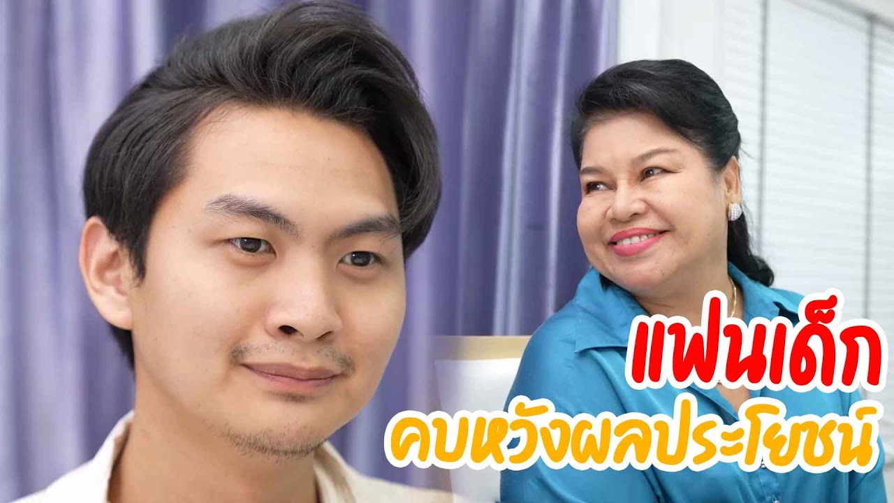 หนังสั้น แฟนเด็ก คบเพื่อหวังผลประโยชน์ กับ  รองเท้า 1 คู่ แลกเงิน 1 ล้าน 007