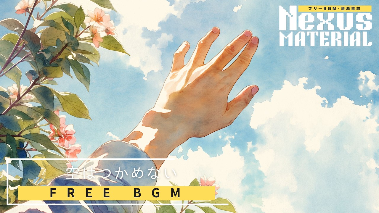 【フリーBGM-歌あり】ヒーリング曲「空はつかめない」｜商用利用可｜リラックスBGM,睡眠用BGM,瞑想BGM,作業用BGM,アンビエント,ヨガBGM