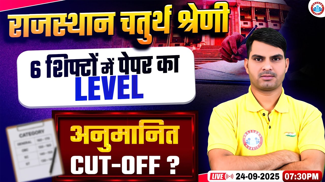 Rajasthan 4th Grade Cut off 2025 | Rajasthan Chaturth Shreni Exam Analysis | Full Info Ranjeet Sir