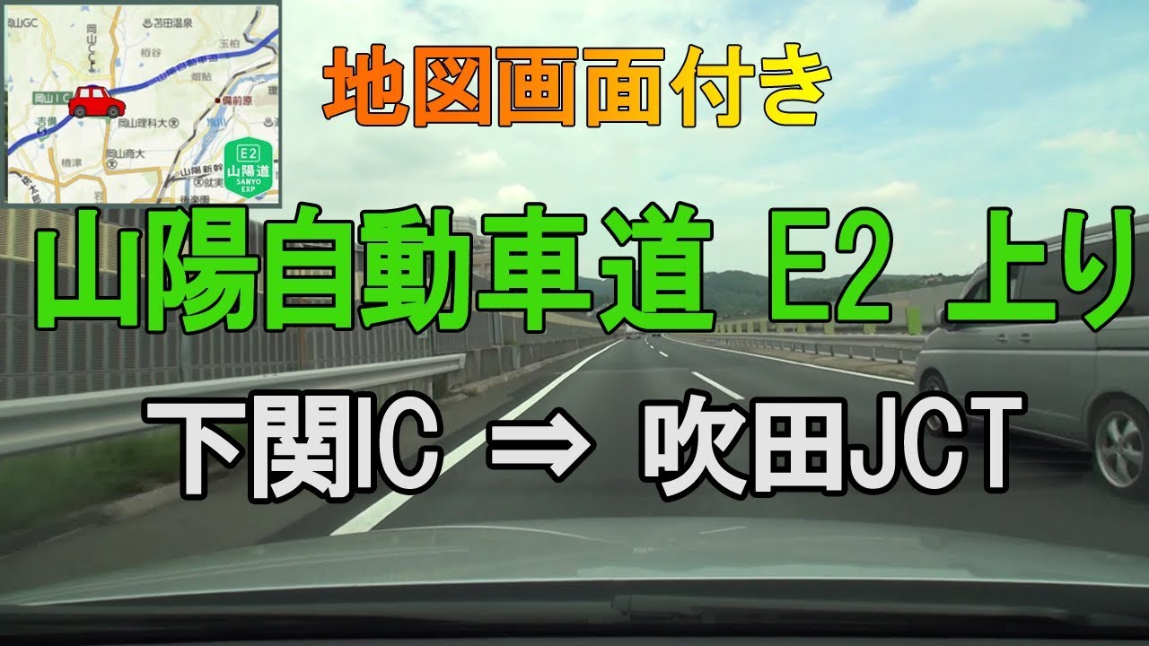山陽自動車道E2　上り  下関IC⇒吹田JCT 【 地図入り】