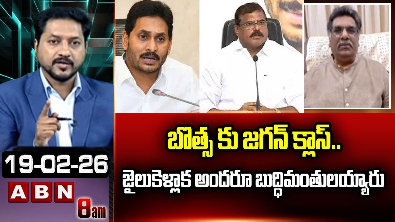 బొత్స కు జగన్ క్లాస్..జైలుకెళ్లాక అందరూ బుద్ధిమంతులయ్యారు | Kilaru Nagarjuna On Botsa Comments | ABN