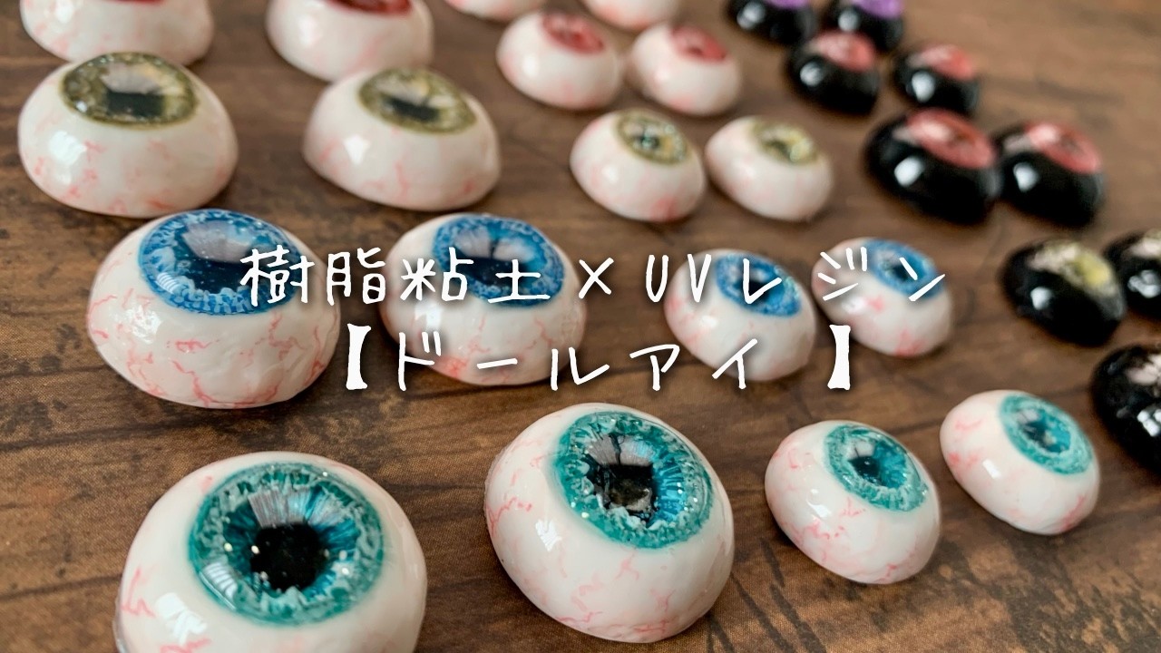 【樹脂粘土&レジン】うるきらドールアイ /Make a doll eye #メイキング #ハンドメイド