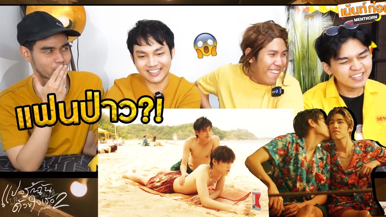 Reaction พีพีบิวกิ้น Last Twilight in Phuket (แปลรักฉันด้วยใจเธอ Side Story) | นาดาว บางกอก