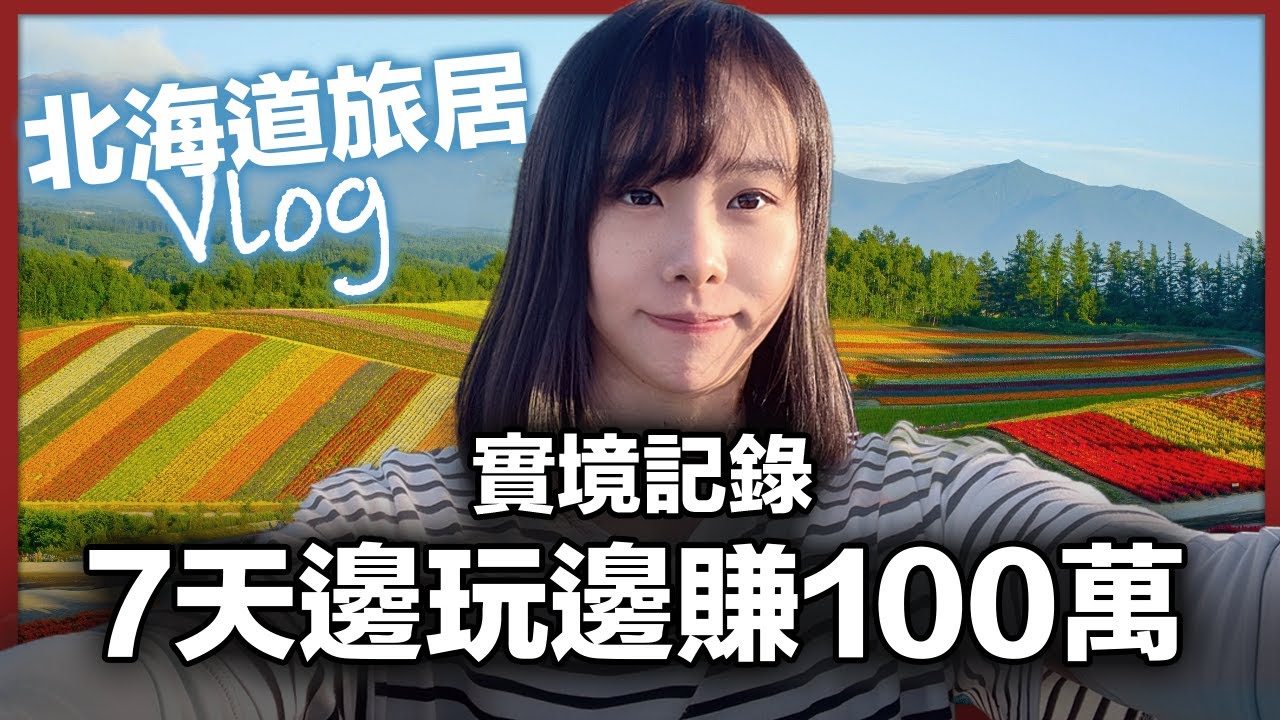 【旅居Vlog】我真實紀錄了7天邊玩邊賺錢的收入和旅居生活！最終的結果更讓我震驚... 竟然不工作反而賺更多…｜Littleboattan小船