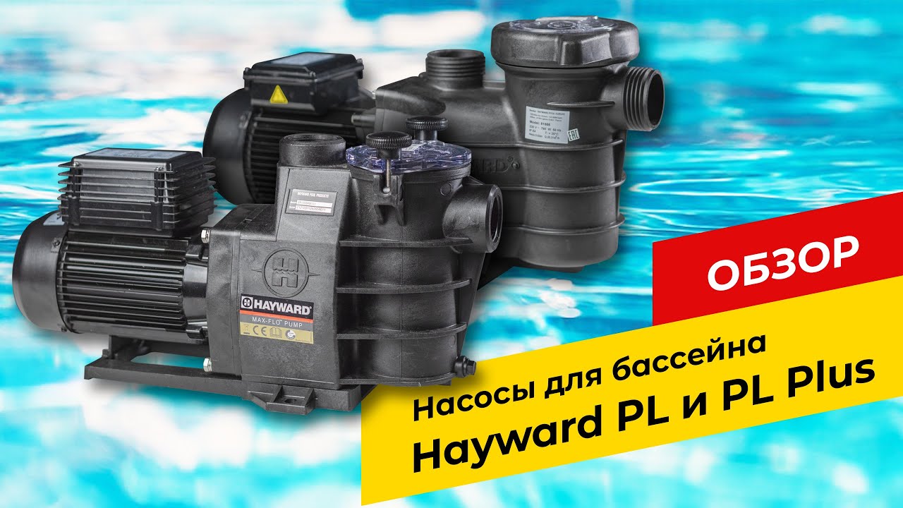 Насоси для басейну Hayward PL та PL Plus! Огляд серії Power Line