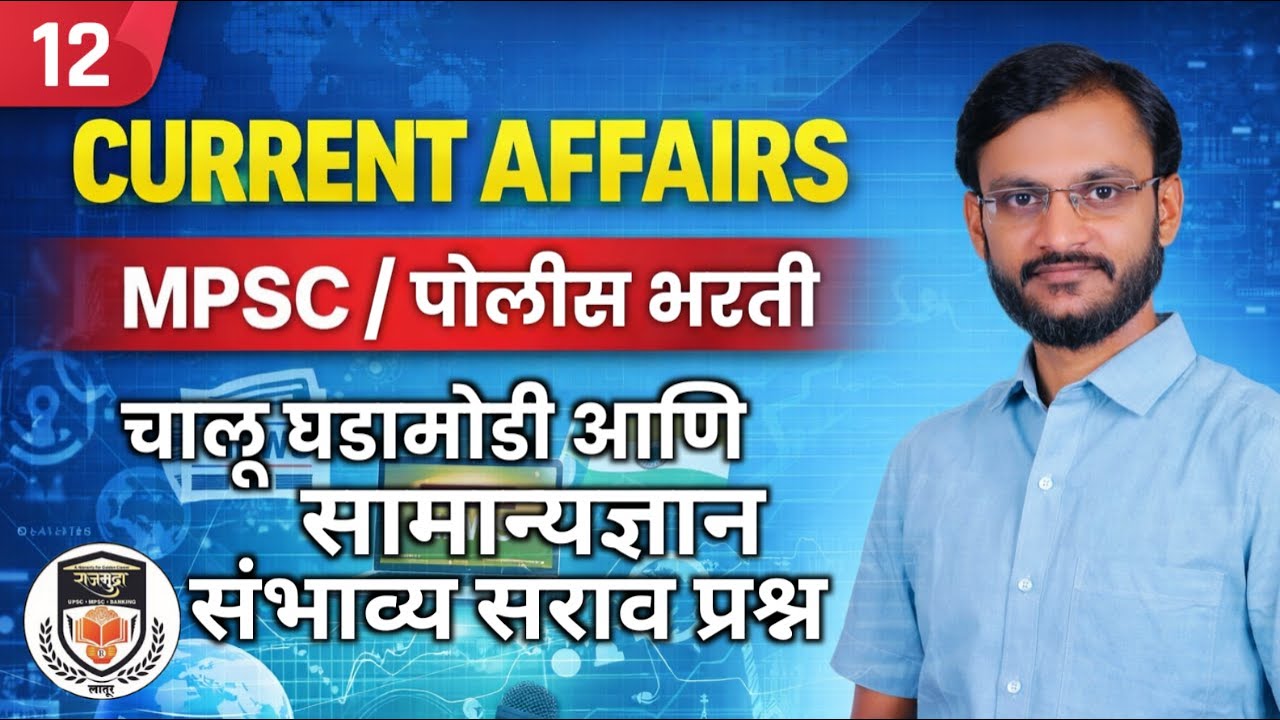 Important MCQs for Police Bharti & MPSC | Current Affairs & GK - Part-12 | Rajmudra Academy