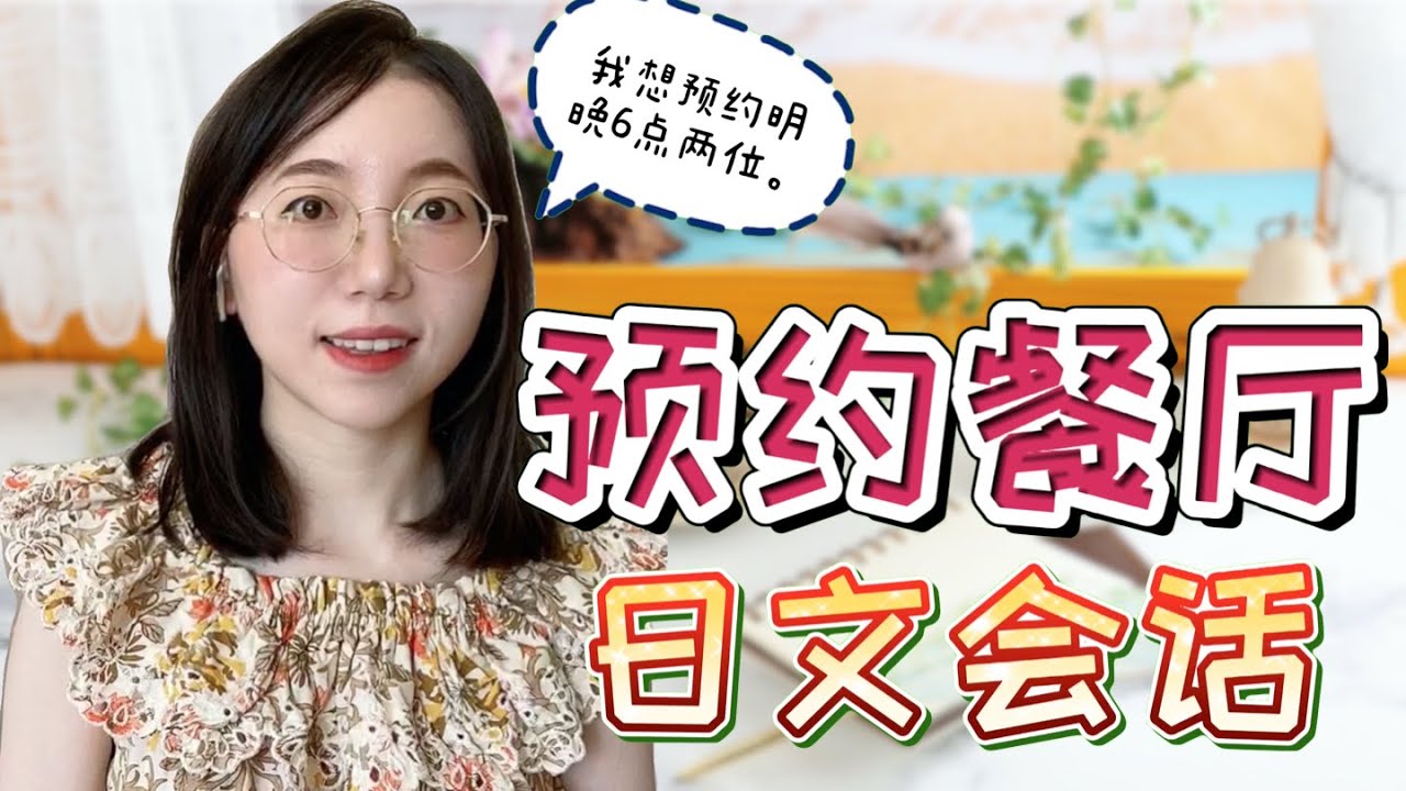 【日文會話】打電話預約餐廳日語｜實用生活日語