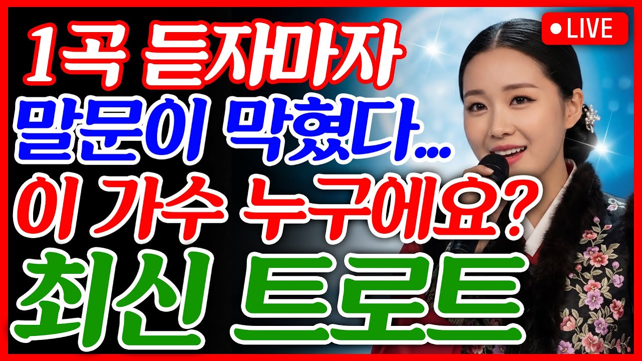 [📺실시간] ❌광고 없음❌와… 이 목소리는 그냥 반칙 이다...😍😍 1초 듣자마자 소름이 ㄷㄷ⚡🎶 🎼최신 트로트 메들리ㅣ뽕짝트로트ㅣ감성트로트ㅣk-trot