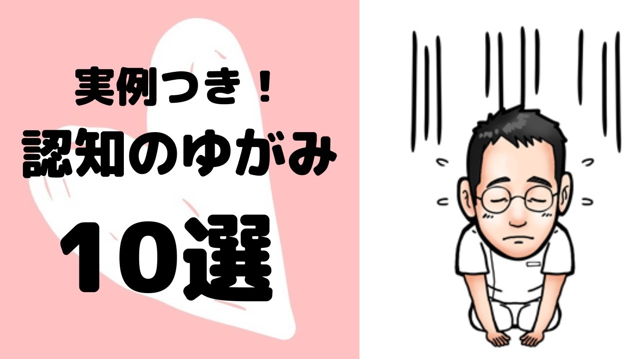 いくつ当てはまる？認知のゆがみ10選　対応策もご紹介！