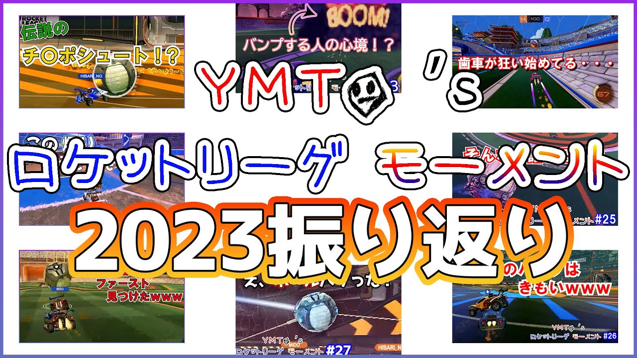 2023年のロケットリーグモーメント全部見返そうぜ！【年末スペシャル】 #ロケットリーグ