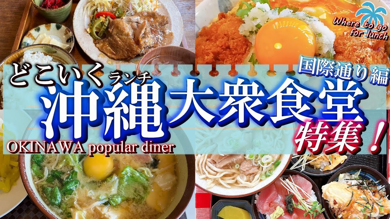 【沖縄・どこいくランチ】国際通り周辺で行きたい大衆食堂ランチ9選｜沖縄旅行で味わうローカルグルメ