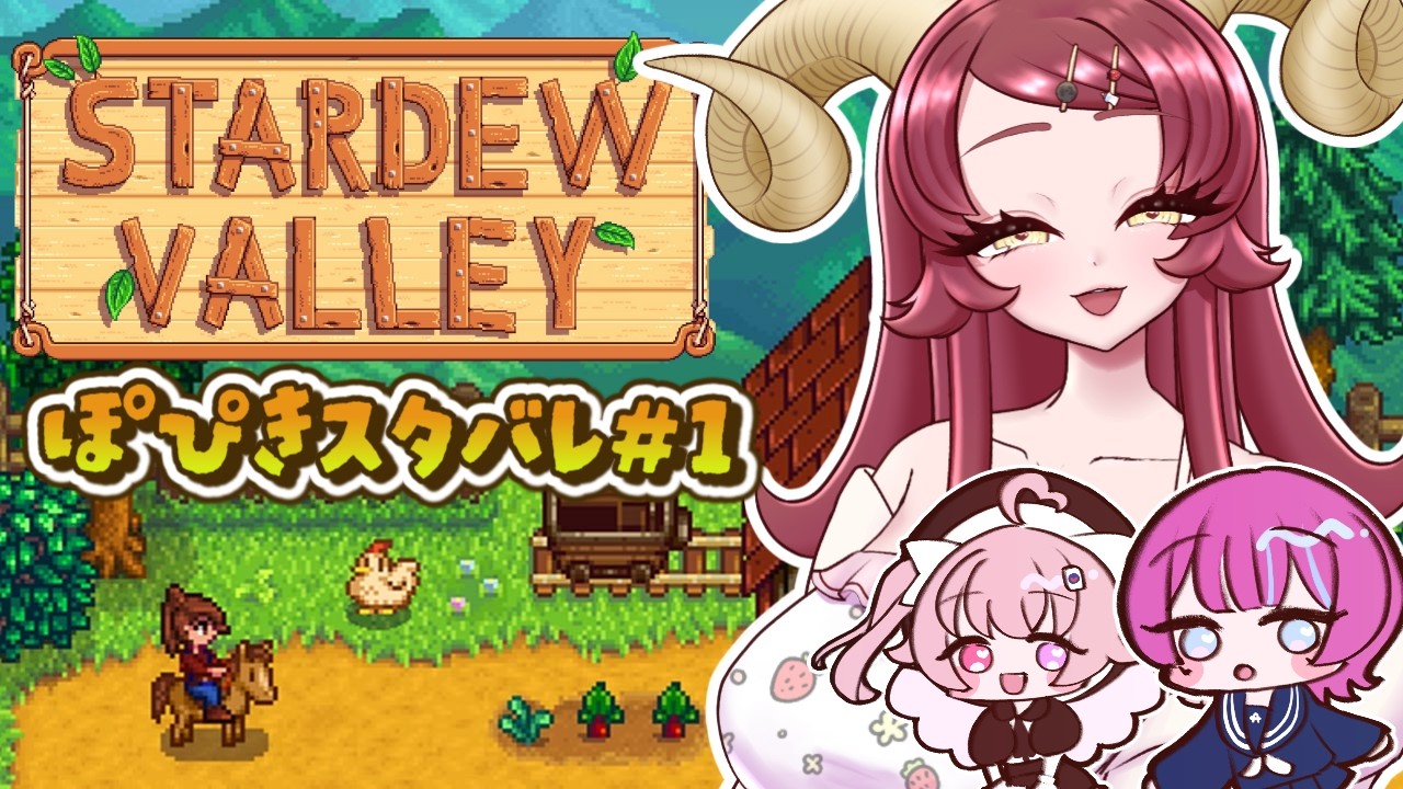 【 #ぽぴきす #stardewvalley 】ぽぴきす大農場時代の開幕ッ【酒物弐めぇこ/アノ・全照寺/来夢こはね】