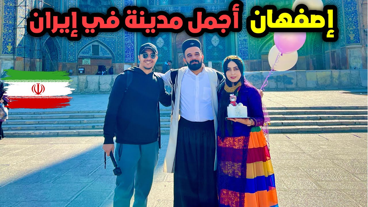 وصلت المدينة التي سيخرج منها المسيح الدجال إصفهان 🇮🇷