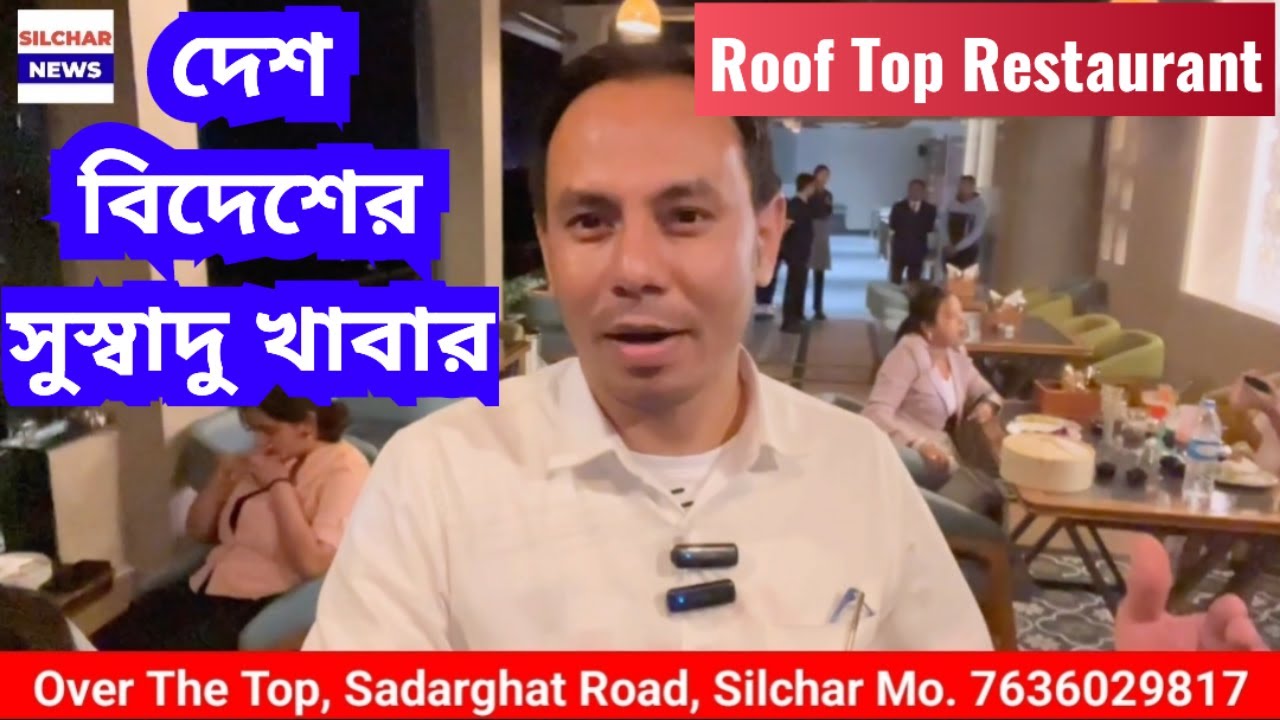 দেশ বিদেশের সুস্বাদু খাবার | Roof Top Restaurant, Sadarghat Road Silchar