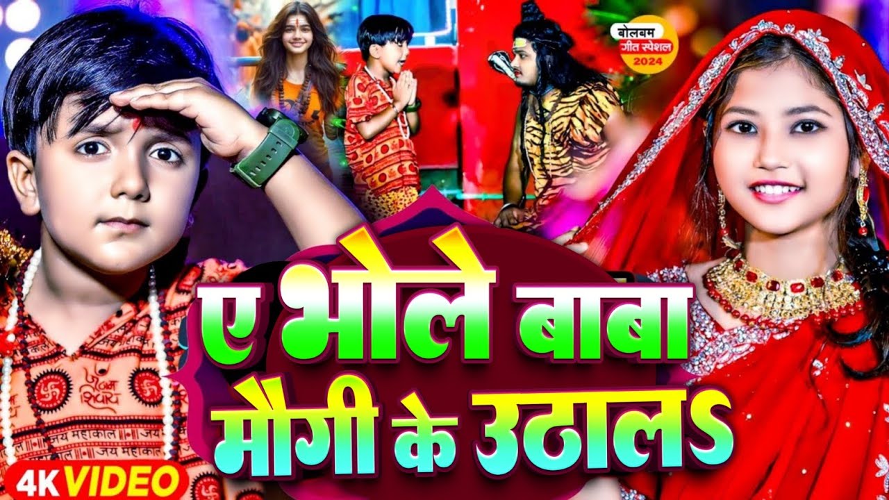 #Video🙏ए भोले बाबा मौगी के उठाल🙏#Ansh Babu & #Bipasa Singh | Tange Tange Bol Bam Gana | Bol Bam Song