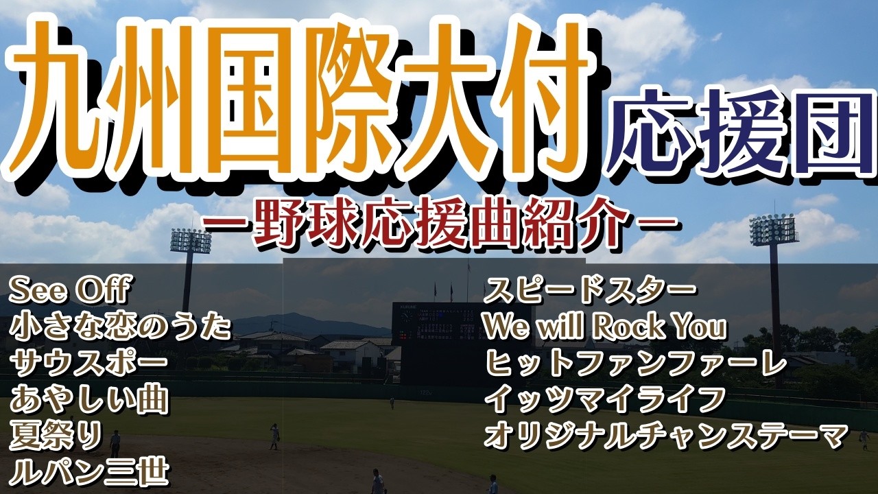九州国際大付属高応援団　野球応援・応援曲紹介