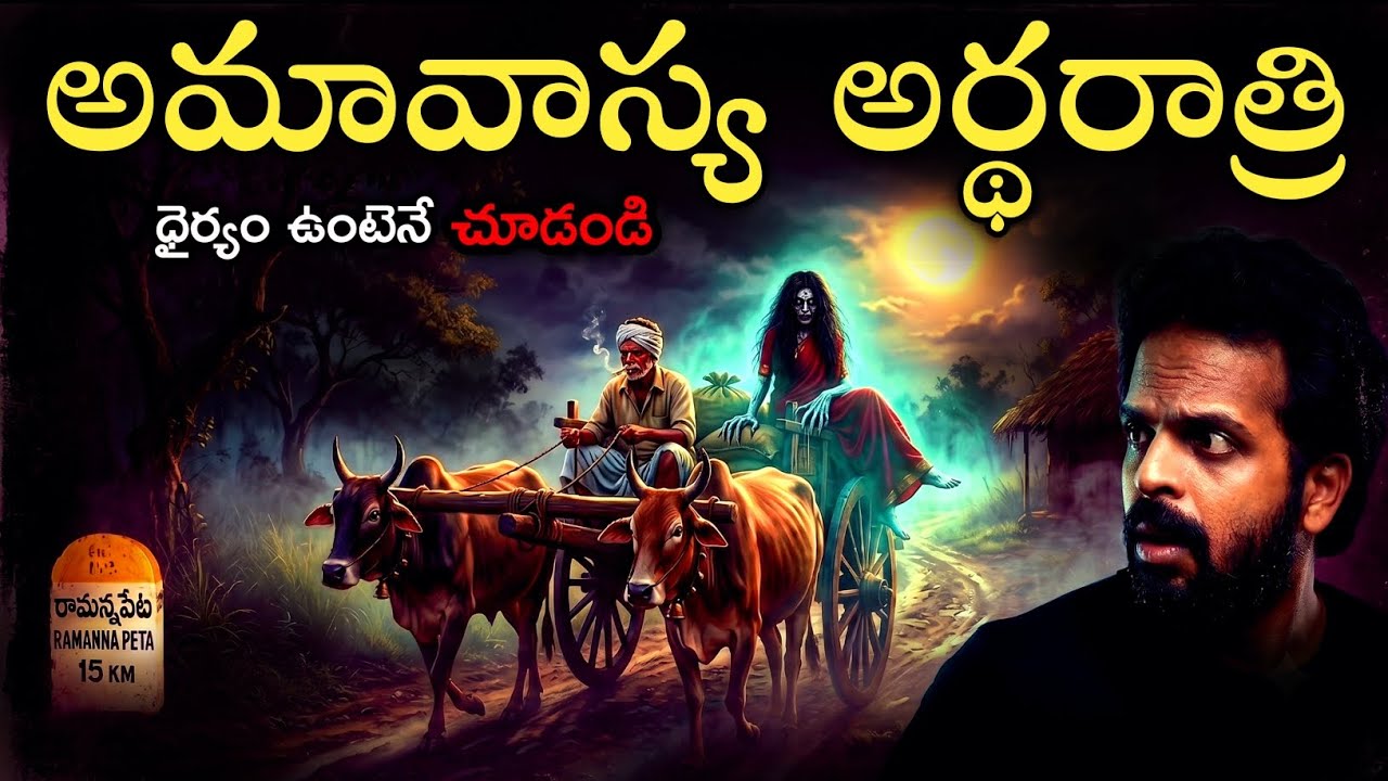 అమావాస్య అర్థరాత్రి బండి పైన ఒంటారిగా-😰 Real Horror Stories Telugu | Ghost Stories 