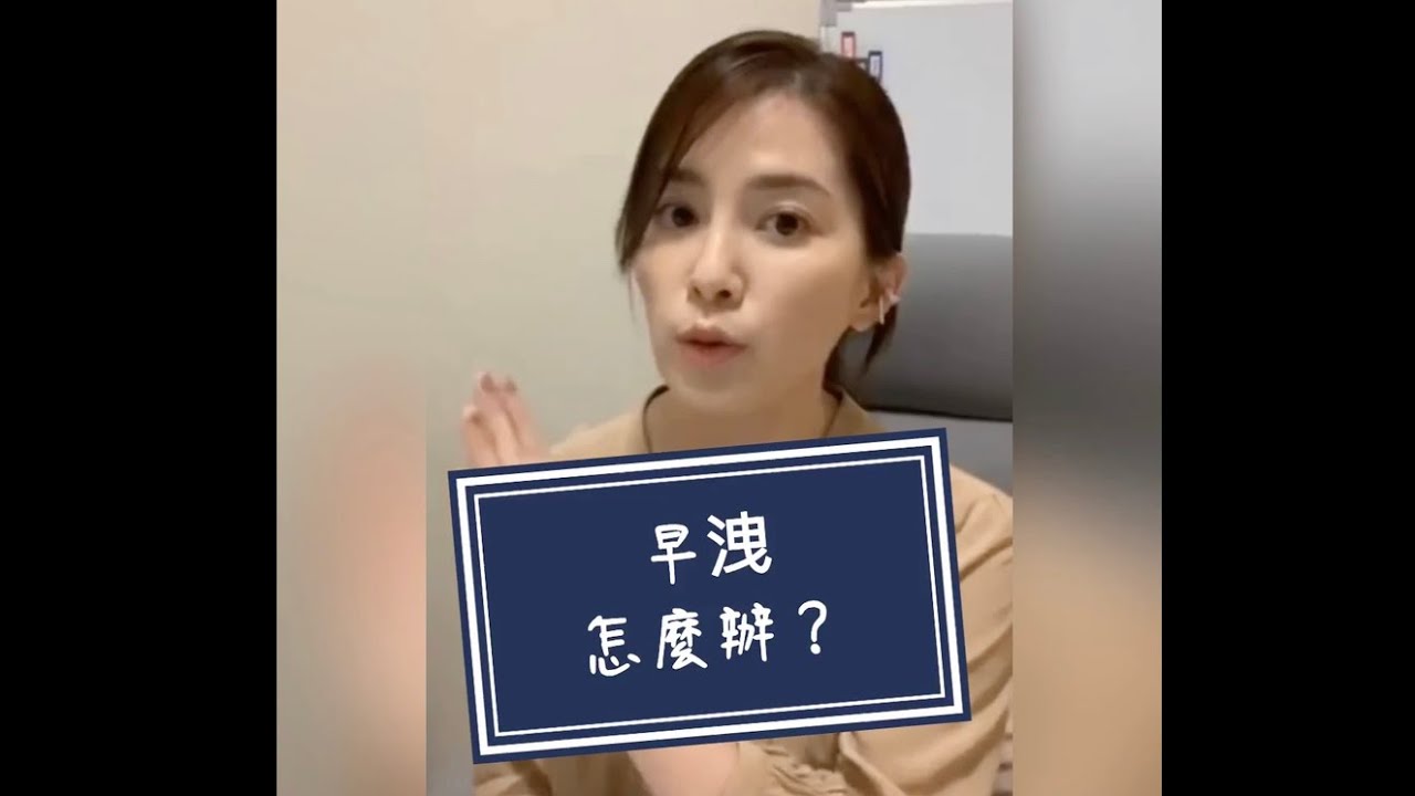 性功能障礙part 1-男人最關心之「早洩」