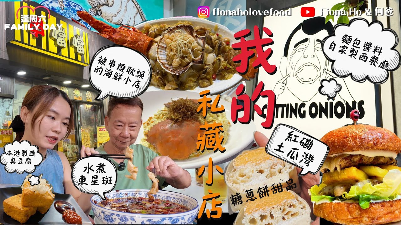 #米紙fiona ｜公開我的紅磡土瓜灣飯堂 一間被串燒耽誤的海鮮小店 推介水煮東星斑 廚師發辦海鮮大餐羔蟹賽螃蟹 吃大班樓相同供應商臭豆腐 麵包泡菜醃料自家製平民西餐廳 最愛糖蔥餅創新甜品