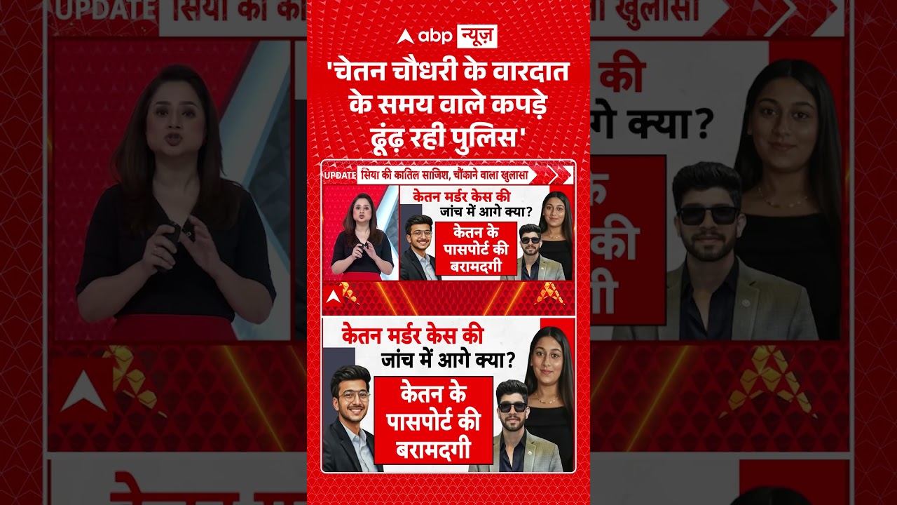 Ketan Murder Case : 'चेतन चौधरी के वारदात के समय वाले कपड़े ढूंढ़ रही पुलिस' | #ytshorts #viral