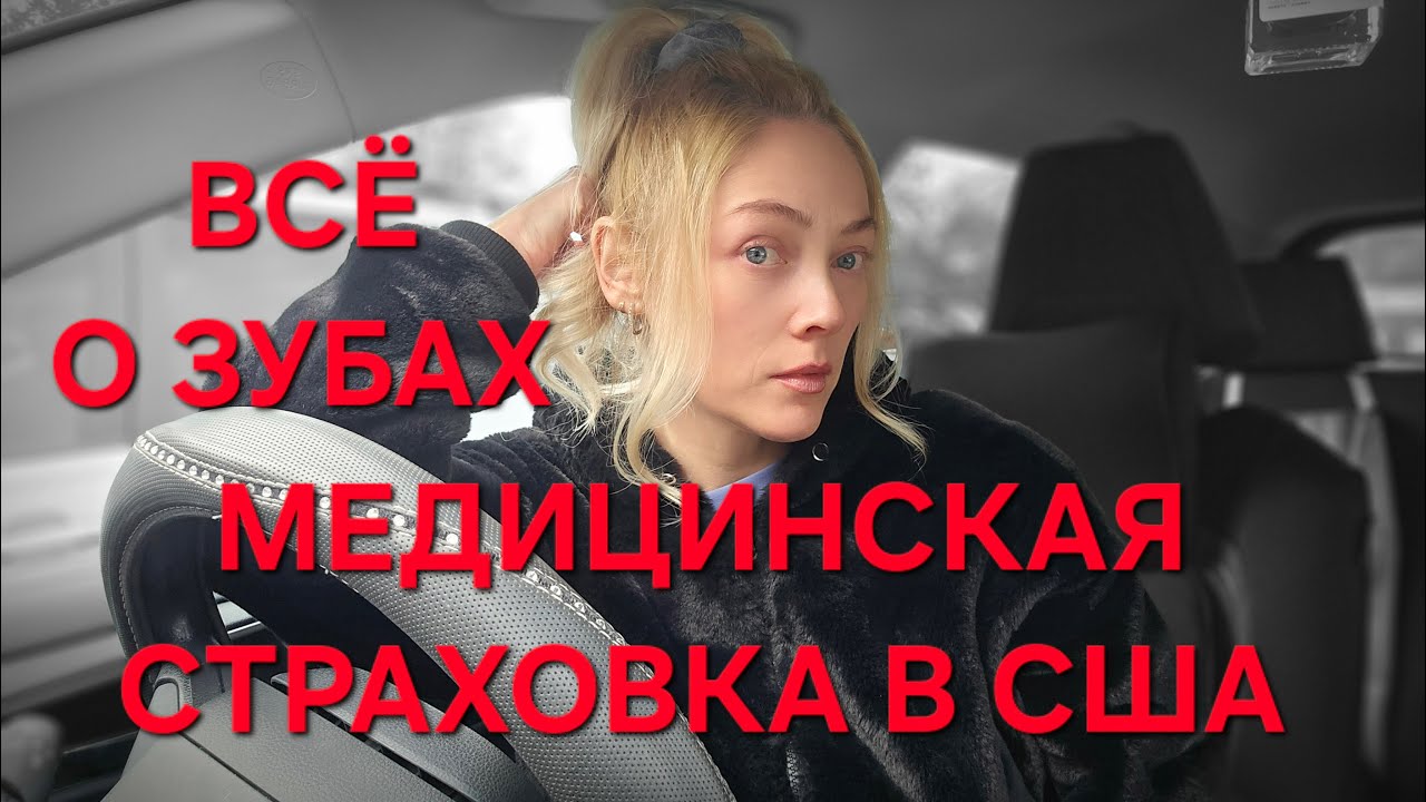 Стоматология и Массаж в США 🇺🇸 ЦЕНЫ, СТРАХОВКА и сколько реально стоит лечение зубов