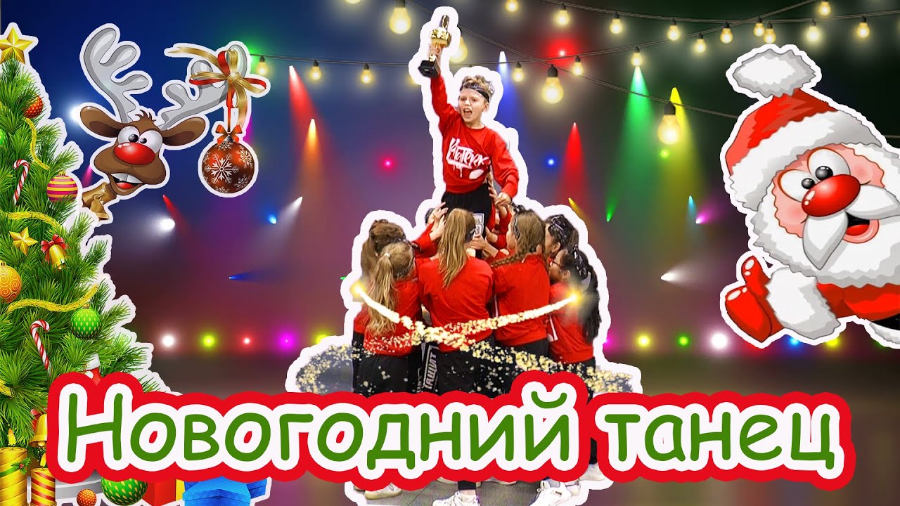 Новогодний танец/ Новый год в Тодес/ Праздник к нам приходит #новыйгод #танец #праздник #2021 #todes