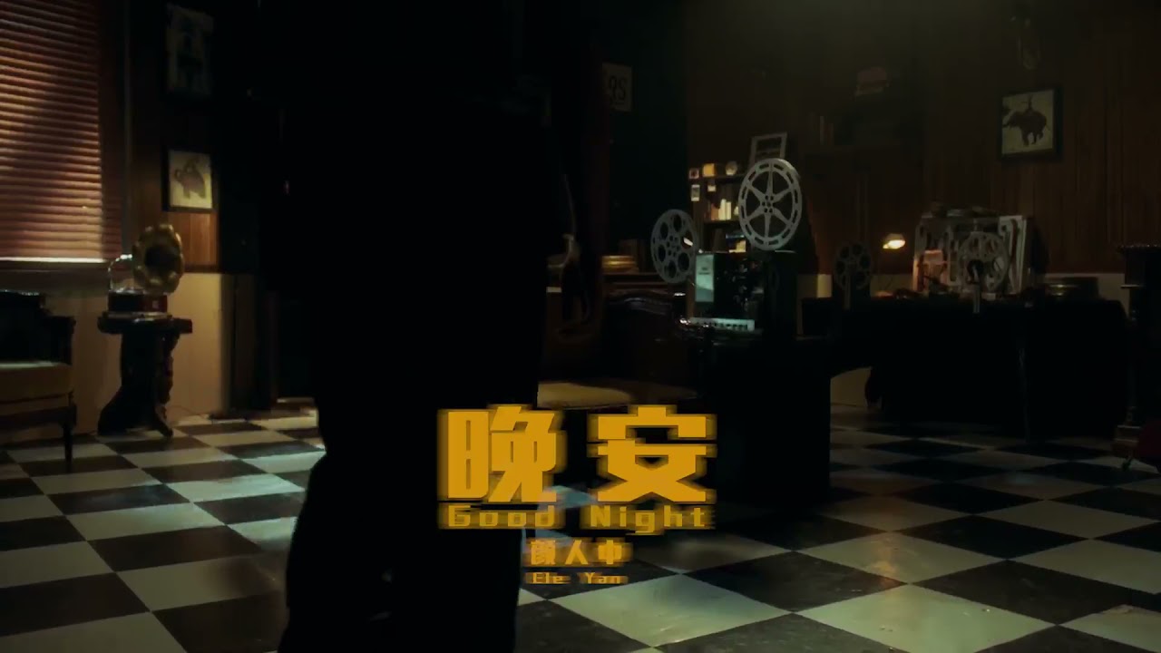 顏人中《晚安》MV