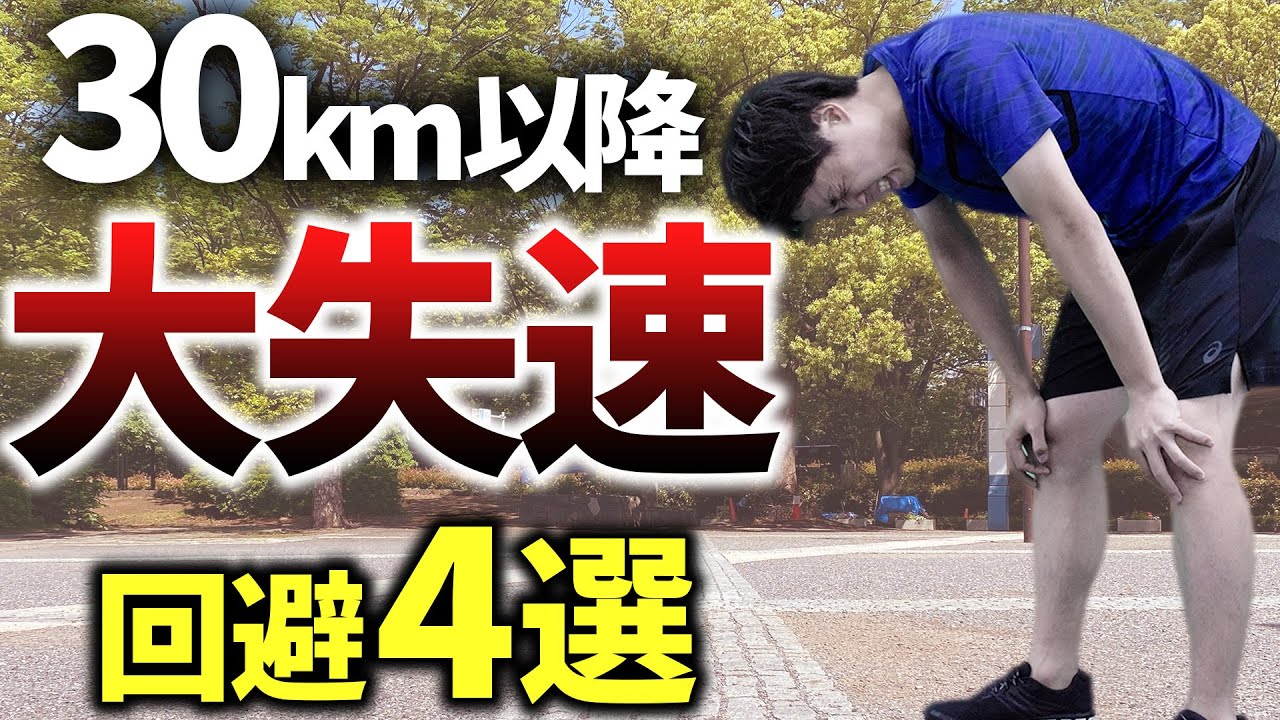 レース1ヶ月前からできる30km以降の失速対策4選