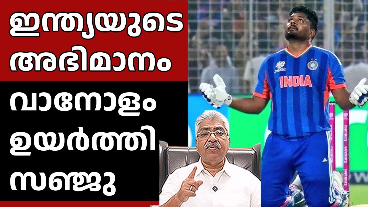 സ‍ഞ്ജു സാംസണിന്റെ ഒറ്റയാൾ പോരാട്ടം ഇന്ത്യയെ സെമിയിൽ എത്തിച്ചു I Sanju Samson Justice Kemal Pasha