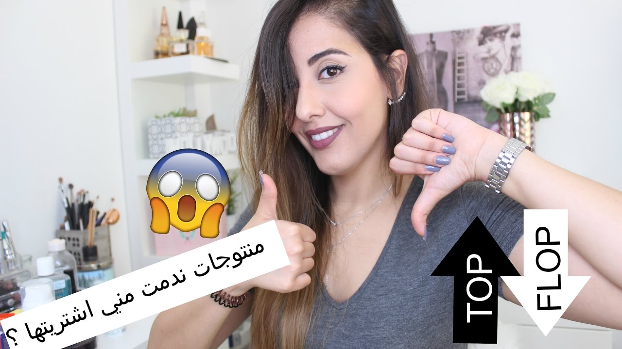 Top et Flop et c'est quoi ce gadget &agrave; eyeliner?| 😱😱 منتوجات ندمت حيث اشتريتها ؟
