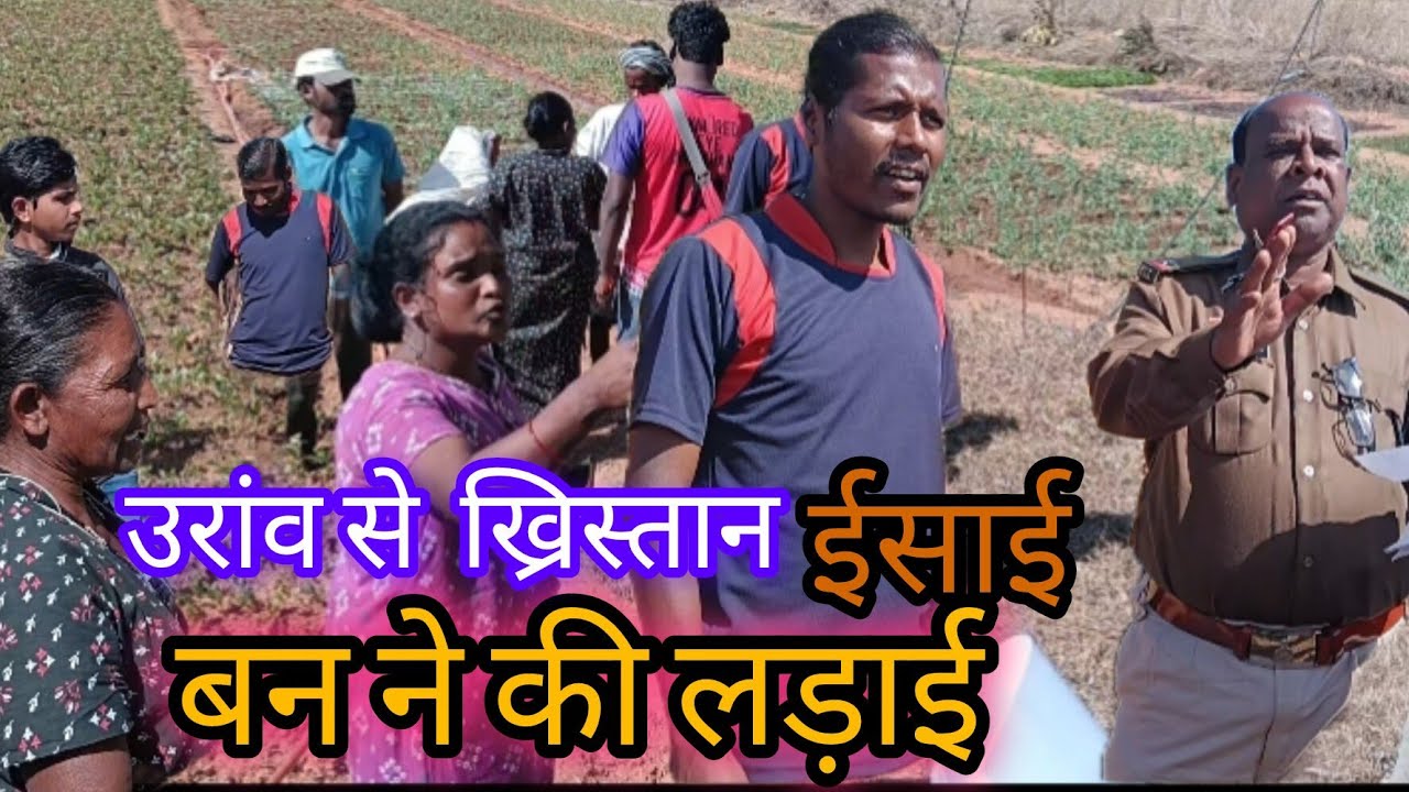 उरांव से ख्रिस्तान ईसाई बन ने की लड़ाई 