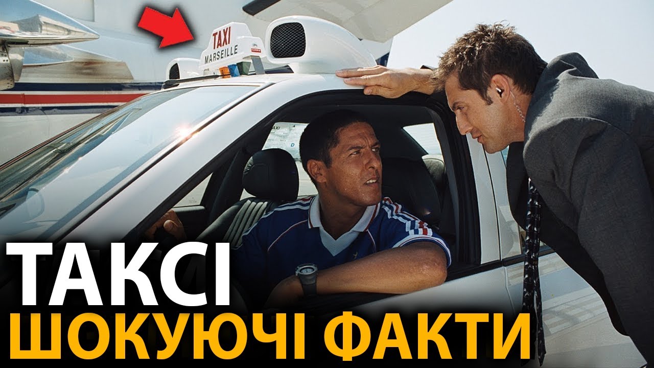 Таксі - найцікавіші факти, про які мало хто знає (всі частини)
