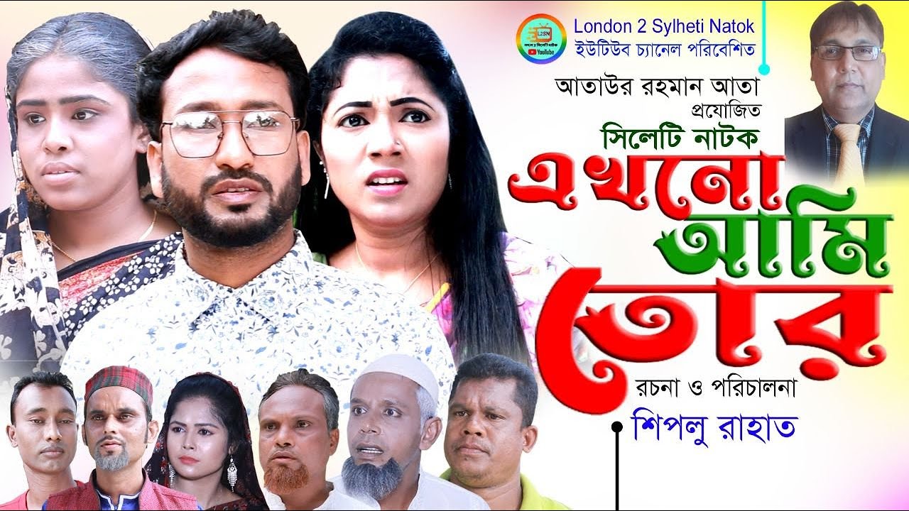 Sylheti New Natok|Ekono Ami Tor|সিলেটি নতুন নাটক|এখনো আমি তোর|আক্কেল আলী|চুমকী|সুমনা|সুইটি-২০২২
