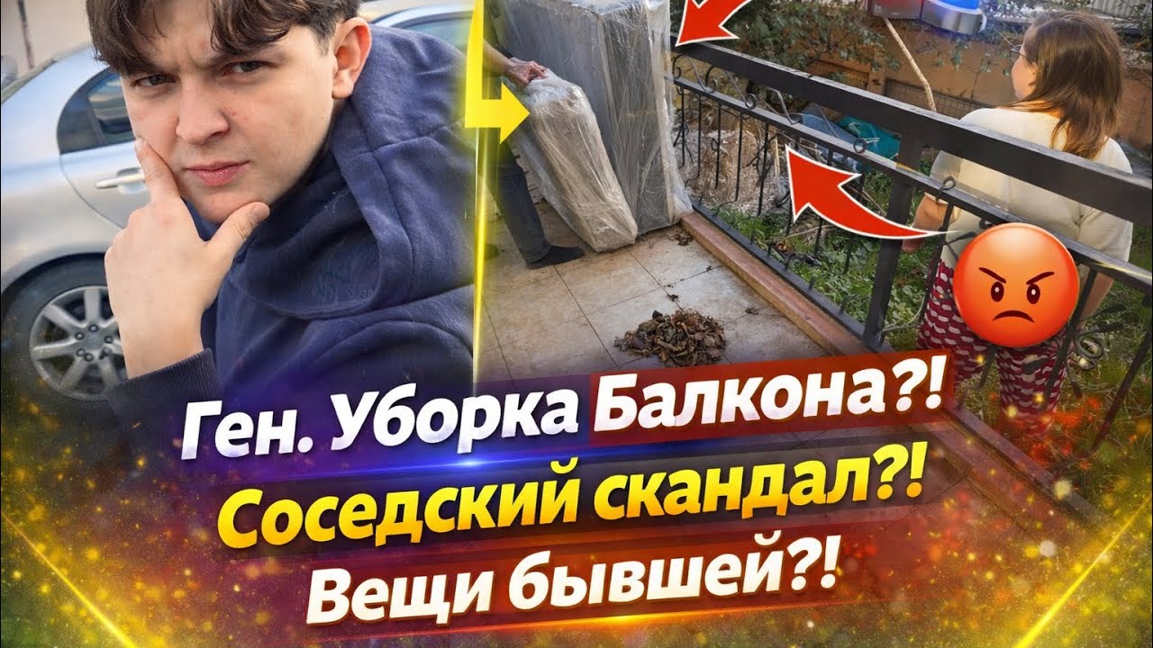 Ген.Уборка Балкона?!Соседский скандал?!Вещи бывшей?! 