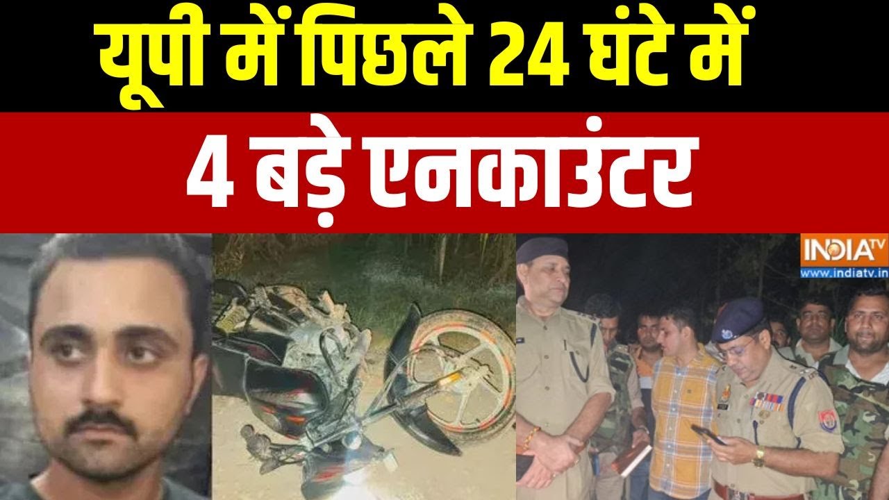 Shamli Encounter: यूपी में पिछले 24 घंटे में 4 बड़े एनकाउंटर | Mukhtar Gang Gangster | India TV