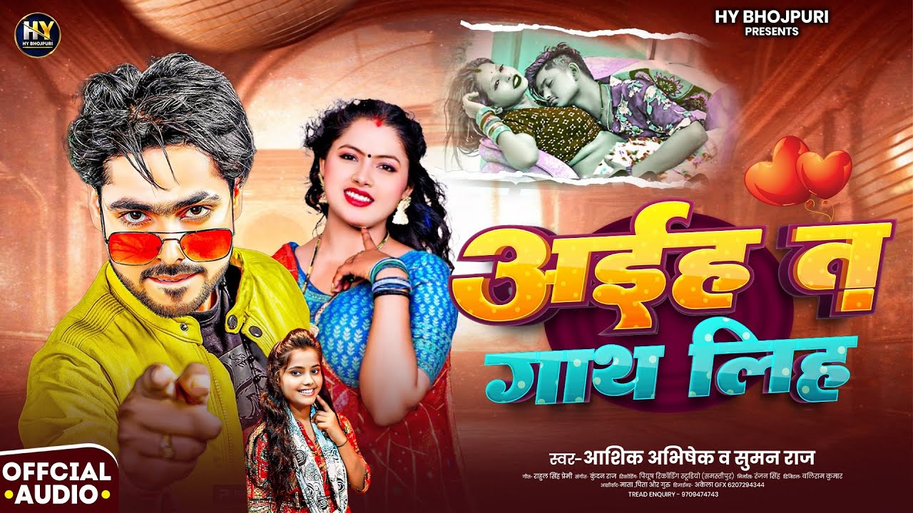 #Viral_Song | आईह त गाथ लिह | #Aashik_Abhishek & #Suman_Raj | New Bhojpuri Song | Aaih T Gath Lih