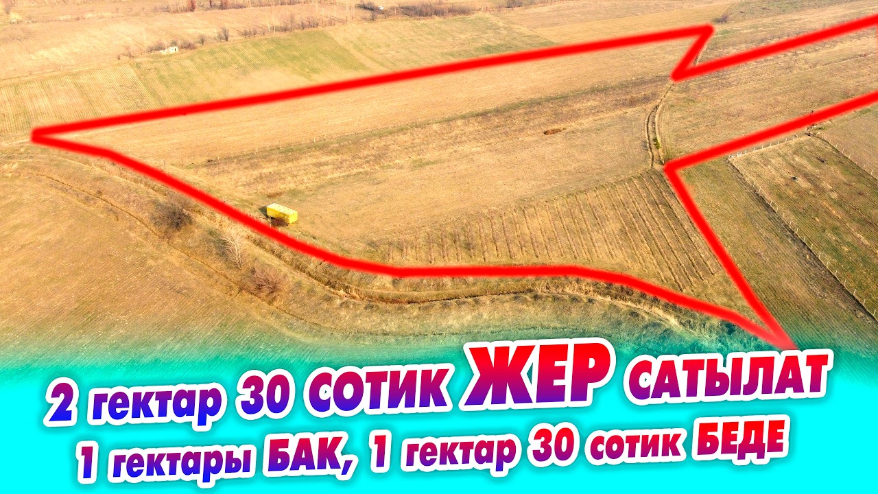 Ох-Хоо! 2 гектар 30 сотик ҮЛҮШ ЖЕР БАГЫ менен сатылат. Суу бар, 2 бөлмөлүү вагон белекке берилет.