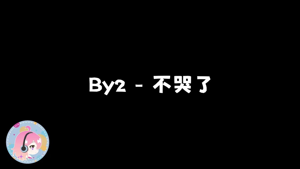 [ 2013 - My.遊樂園 ] By2 - 不哭了