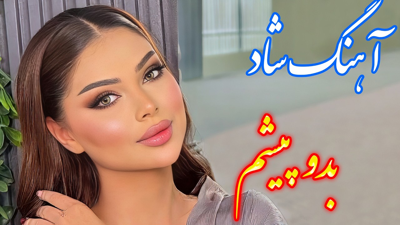 persian music 🌹 آهنگ شاد و زیبای بدو پیشم با نوازندگی فرشید حاضری
