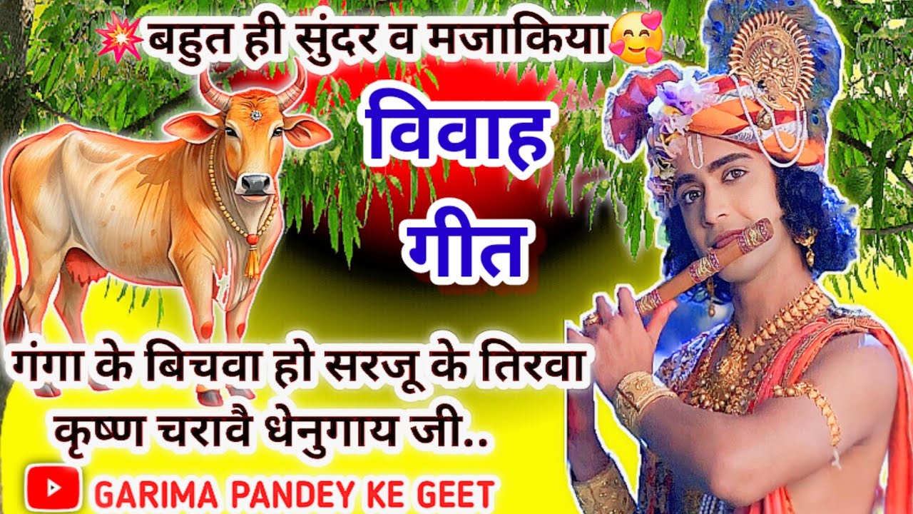 विवाह गीत | | गंगा के बिचवा हो सरजू के तिरा कृष्ण चरावै धेनुगाय जी...