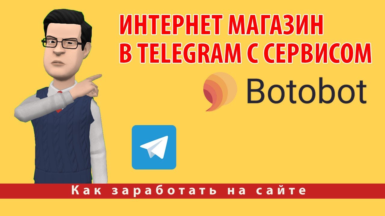 Как создать интернет магазин в Telegram с сервисом Botobot